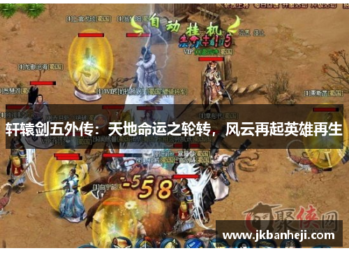 轩辕剑五外传：天地命运之轮转，风云再起英雄再生