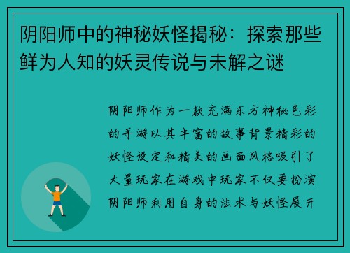 阴阳师中的神秘妖怪揭秘：探索那些鲜为人知的妖灵传说与未解之谜
