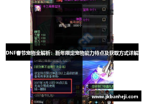 DNF春节宠物全解析:新年限定宠物能力特点及获取方式详解 DNF春节宠物全解析:新年限定宠物能力特点及获取方式详解