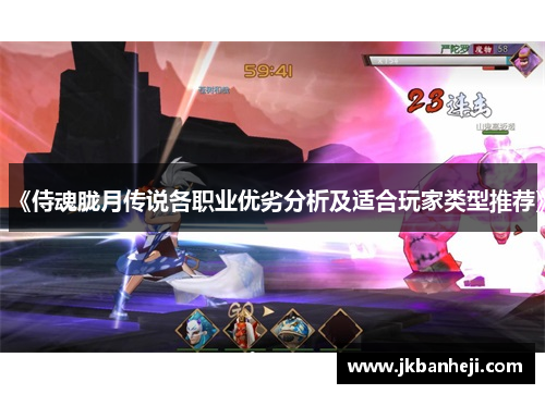 《侍魂胧月传说各职业优劣分析及适合玩家类型推荐》