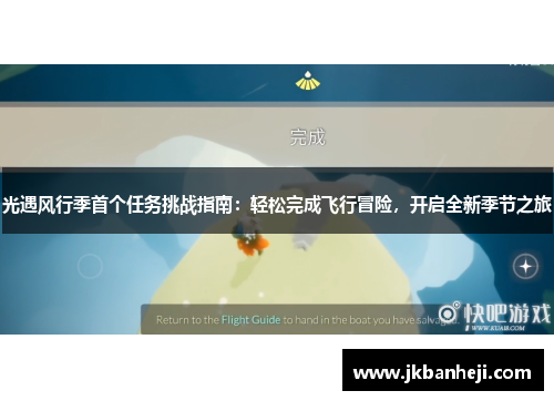 光遇风行季首个任务挑战指南：轻松完成飞行冒险，开启全新季节之旅