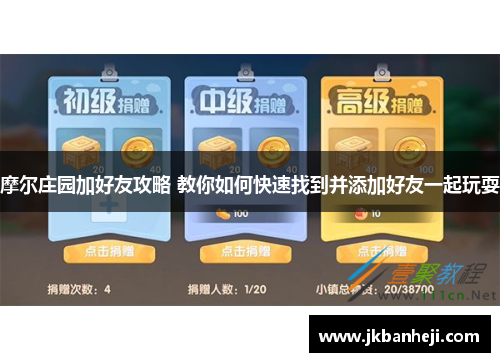 摩尔庄园加好友攻略 教你如何快速找到并添加好友一起玩耍 摩尔庄园加好友攻略 教你如何快速找到并添加好友一起玩耍