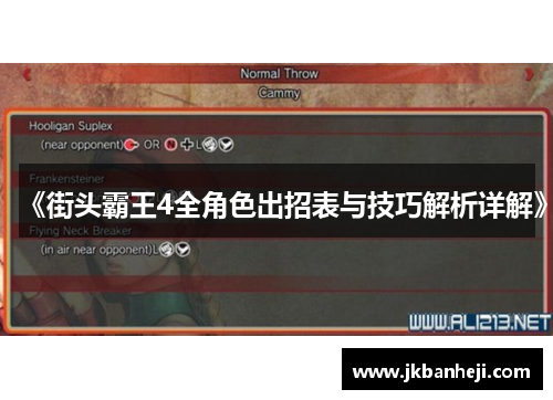 《街头霸王4全角色出招表与技巧解析详解》 《街头霸王4全角色出招表与技巧解析详解》