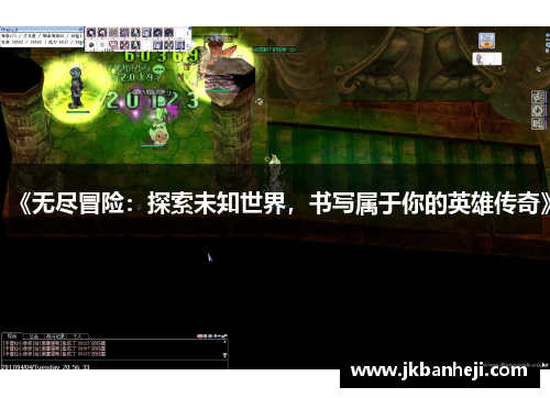 《无尽冒险：探索未知世界，书写属于你的英雄传奇》