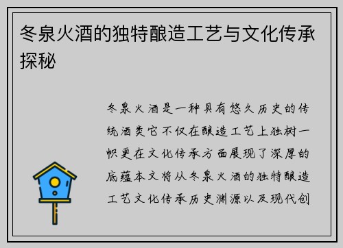 冬泉火酒的独特酿造工艺与文化传承探秘
