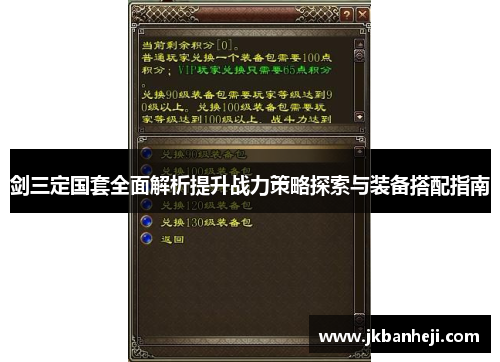 剑三定国套全面解析提升战力策略探索与装备搭配指南