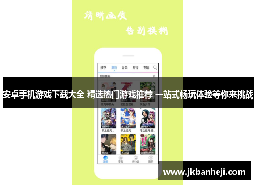 安卓手机游戏下载大全 精选热门游戏推荐 一站式畅玩体验等你来挑战 安卓手机游戏下载大全 精选热门游戏推荐 一站式畅玩体验等你来挑战