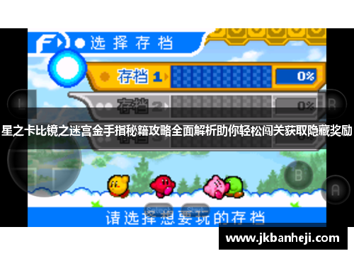 星之卡比镜之迷宫金手指秘籍攻略全面解析助你轻松闯关获取隐藏奖励