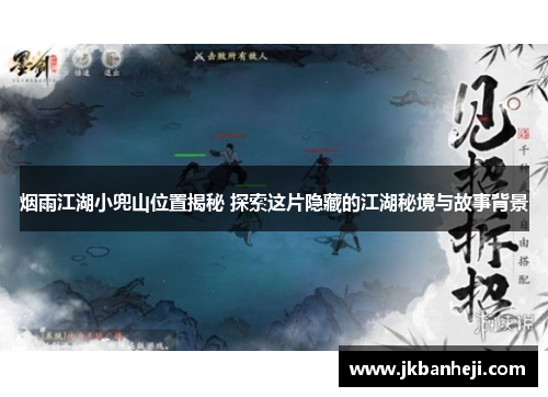 烟雨江湖小兜山位置揭秘 探索这片隐藏的江湖秘境与故事背景
