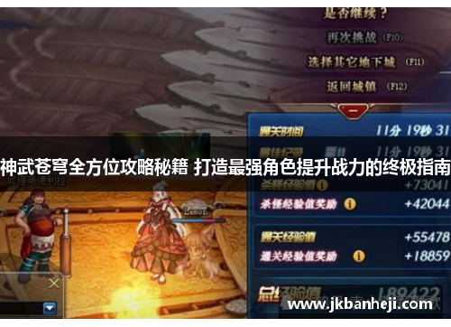 神武苍穹全方位攻略秘籍 打造最强角色提升战力的终极指南 神武苍穹全方位攻略秘籍 打造最强角色提升战力的终极指南