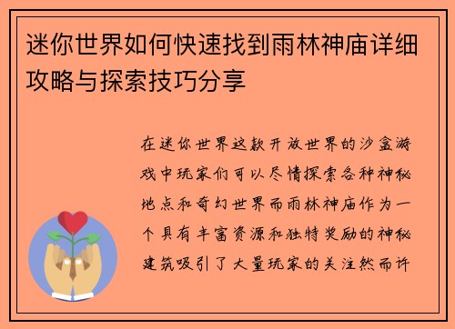 迷你世界如何快速找到雨林神庙详细攻略与探索技巧分享 迷你世界如何快速找到雨林神庙详细攻略与探索技巧分享