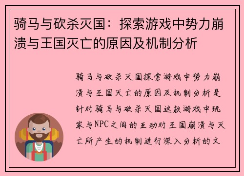 骑马与砍杀灭国：探索游戏中势力崩溃与王国灭亡的原因及机制分析