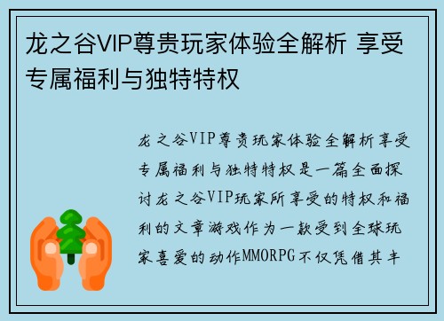龙之谷VIP尊贵玩家体验全解析 享受专属福利与独特特权