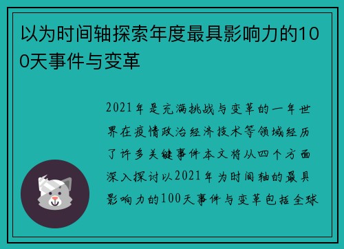 以为时间轴探索年度最具影响力的100天事件与变革