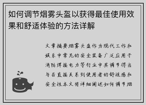 如何调节烟雾头盔以获得最佳使用效果和舒适体验的方法详解 如何调节烟雾头盔以获得最佳使用效果和舒适体验的方法详解