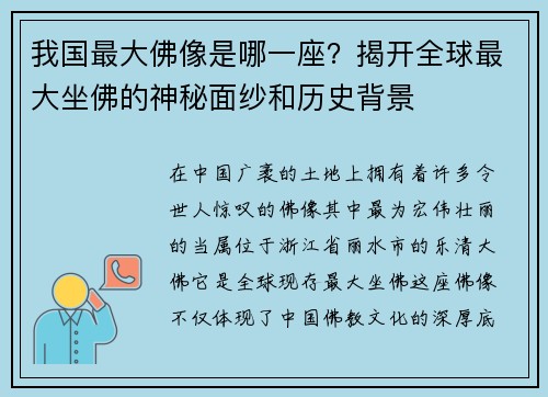我国最大佛像是哪一座？揭开全球最大坐佛的神秘面纱和历史背景
