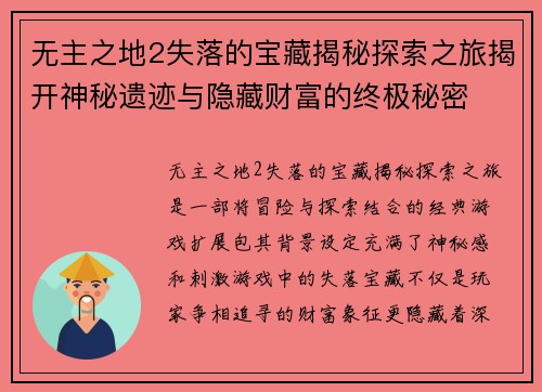 无主之地2失落的宝藏揭秘探索之旅揭开神秘遗迹与隐藏财富的终极秘密