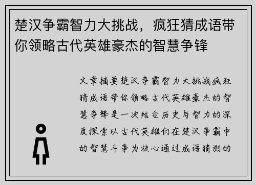 楚汉争霸智力大挑战，疯狂猜成语带你领略古代英雄豪杰的智慧争锋