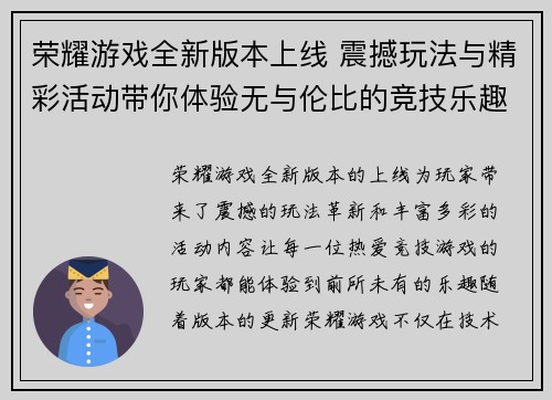 荣耀游戏全新版本上线 震撼玩法与精彩活动带你体验无与伦比的竞技乐趣