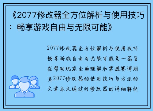 《2077修改器全方位解析与使用技巧:畅享游戏自由与无限可能》 《2077修改器全方位解析与使用技巧:畅享游戏自由与无限可能》