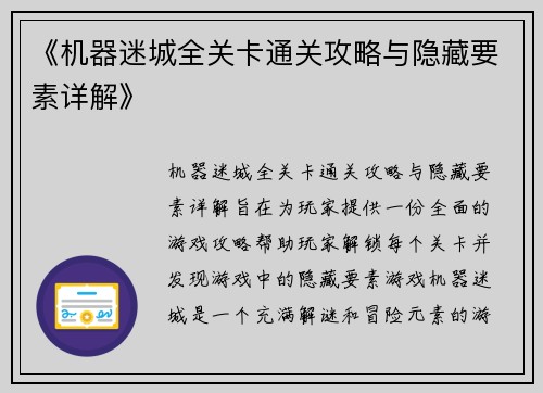 《机器迷城全关卡通关攻略与隐藏要素详解》 《机器迷城全关卡通关攻略与隐藏要素详解》