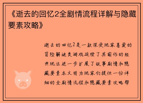 《逝去的回忆2全剧情流程详解与隐藏要素攻略》 《逝去的回忆2全剧情流程详解与隐藏要素攻略》