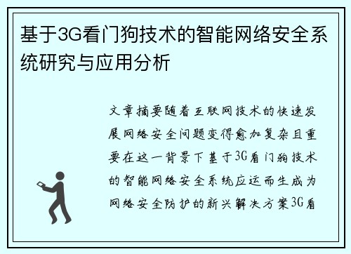 基于3G看门狗技术的智能网络安全系统研究与应用分析