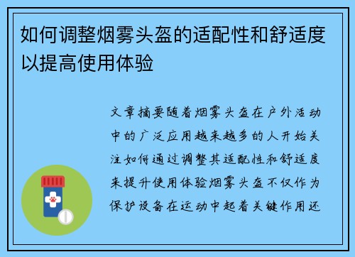 如何调整烟雾头盔的适配性和舒适度以提高使用体验 如何调整烟雾头盔的适配性和舒适度以提高使用体验