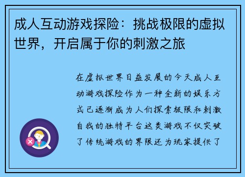 成人互动游戏探险：挑战极限的虚拟世界，开启属于你的刺激之旅