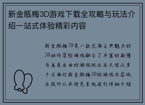 新金瓶梅3D游戏下载全攻略与玩法介绍一站式体验精彩内容 新金瓶梅3D游戏下载全攻略与玩法介绍一站式体验精彩内容