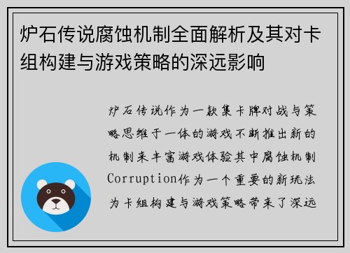 炉石传说腐蚀机制全面解析及其对卡组构建与游戏策略的深远影响