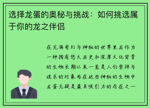 选择龙蛋的奥秘与挑战：如何挑选属于你的龙之伴侣