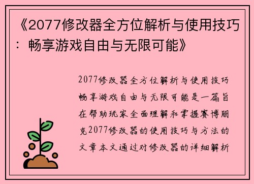 《2077修改器全方位解析与使用技巧：畅享游戏自由与无限可能》