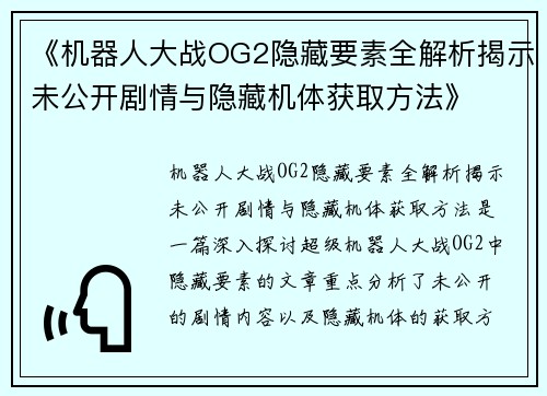 《机器人大战OG2隐藏要素全解析揭示未公开剧情与隐藏机体获取方法》