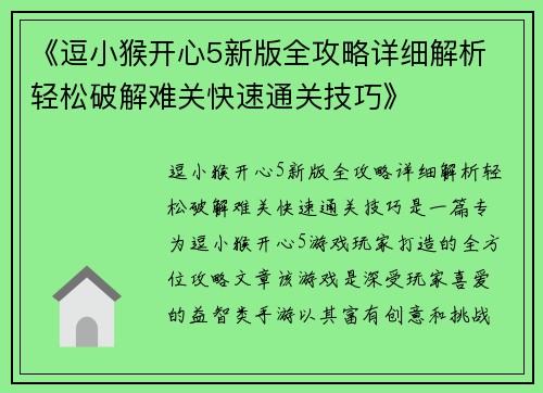 《逗小猴开心5新版全攻略详细解析 轻松破解难关快速通关技巧》