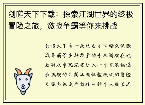 剑噬天下下载:探索江湖世界的终极冒险之旅,激战争霸等你来挑战 剑噬天下下载:探索江湖世界的终极冒险之旅,激战争霸等你来挑战