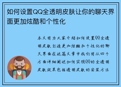 如何设置QQ全透明皮肤让你的聊天界面更加炫酷和个性化
