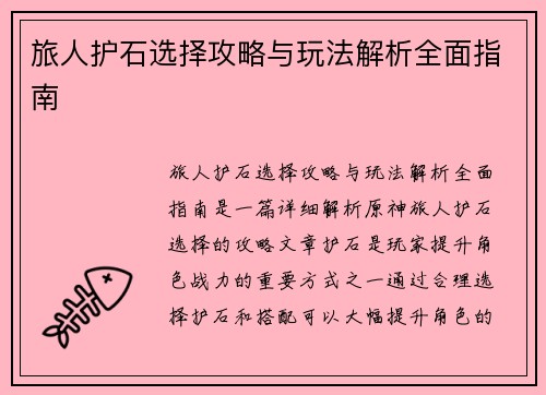 旅人护石选择攻略与玩法解析全面指南