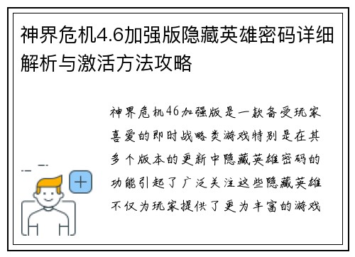 神界危机4.6加强版隐藏英雄密码详细解析与激活方法攻略