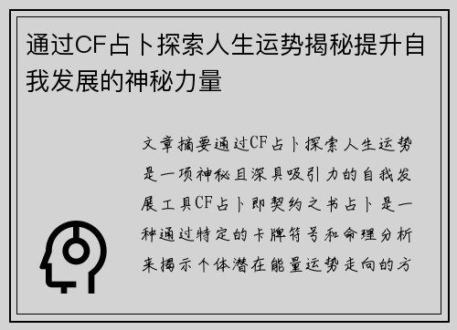 通过CF占卜探索人生运势揭秘提升自我发展的神秘力量 通过CF占卜探索人生运势揭秘提升自我发展的神秘力量