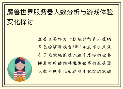 魔兽世界服务器人数分析与游戏体验变化探讨