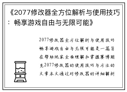 《2077修改器全方位解析与使用技巧：畅享游戏自由与无限可能》