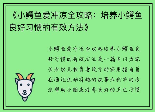 《小鳄鱼爱冲凉全攻略：培养小鳄鱼良好习惯的有效方法》