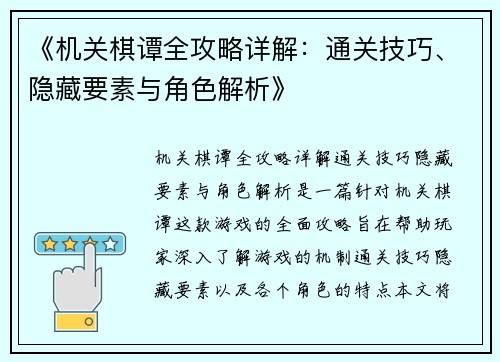 《机关棋谭全攻略详解:通关技巧、隐藏要素与角色解析》 《机关棋谭全攻略详解:通关技巧、隐藏要素与角色解析》