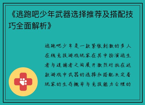 《逃跑吧少年武器选择推荐及搭配技巧全面解析》