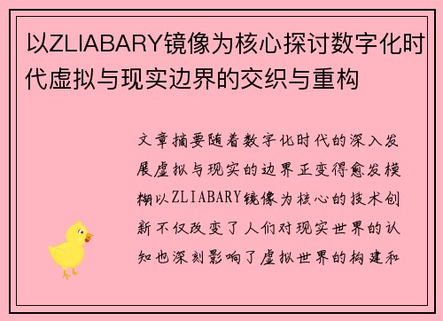 以ZLIABARY镜像为核心探讨数字化时代虚拟与现实边界的交织与重构
