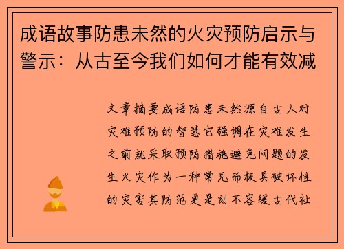 成语故事防患未然的火灾预防启示与警示：从古至今我们如何才能有效减少灾难发生