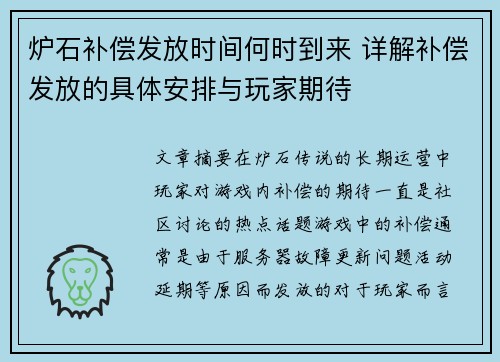 炉石补偿发放时间何时到来 详解补偿发放的具体安排与玩家期待 炉石补偿发放时间何时到来 详解补偿发放的具体安排与玩家期待