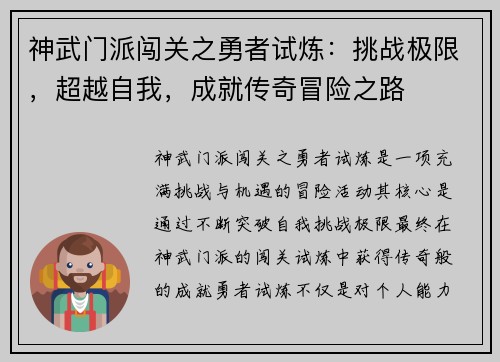 神武门派闯关之勇者试炼：挑战极限，超越自我，成就传奇冒险之路