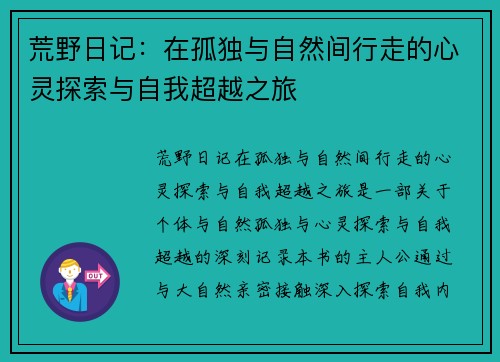 荒野日记：在孤独与自然间行走的心灵探索与自我超越之旅